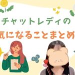 チャットレディの気になることまとめ