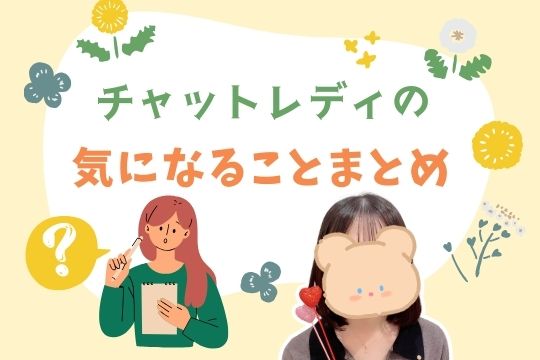 チャットレディの気になることまとめ