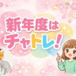 新年度はチャトレ！