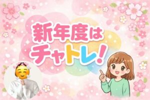 新年度はチャトレ!