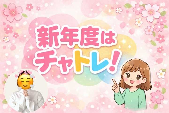 新年度はチャトレ!