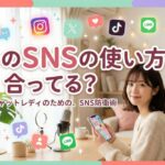 【SNS時代の安全策】チャットレディが安全にSNSを使うための線引きを解説 そのSNSの使い方、合ってる?