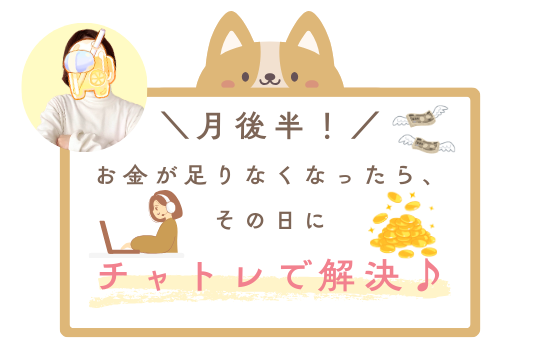 月後半！お金が足りなくなったら、その日にチャトレで解決