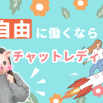 自由に働くならチャットレディ