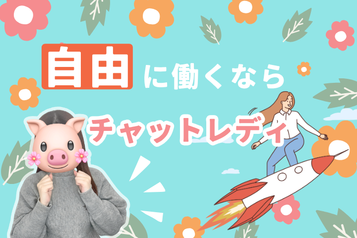 自由に働くならチャットレディ