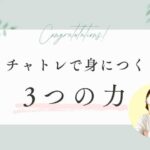 チャトレで身につく3つの力