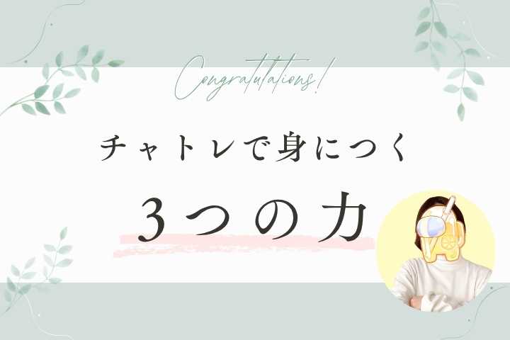 チャトレで身につく3つの力