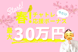 春!チャトレ応援ボーナス最大30万円