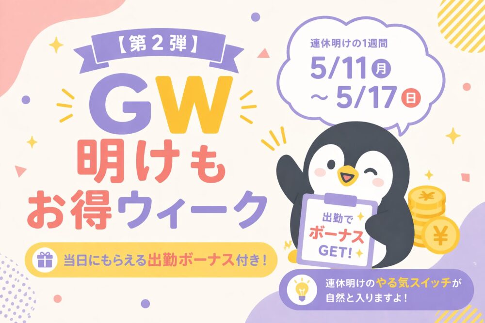 GWボーナス第二弾