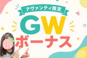 アヴァンティ限定GWボーナス