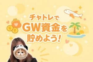 チャトレでGW資金を貯めよう!