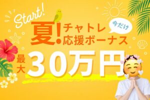 夏!チャトレ応援ボーナス最大30万円