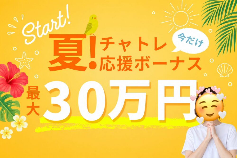 夏！チャトレ応援ボーナス最大30万円