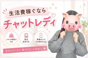 生活費稼ぐならチャットレディ
