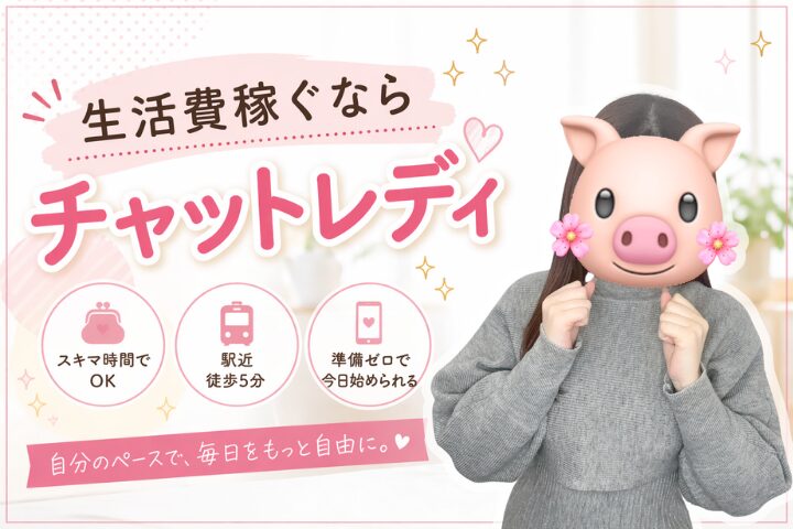 生活費稼ぐならチャットレディ