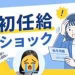 初任給ショック