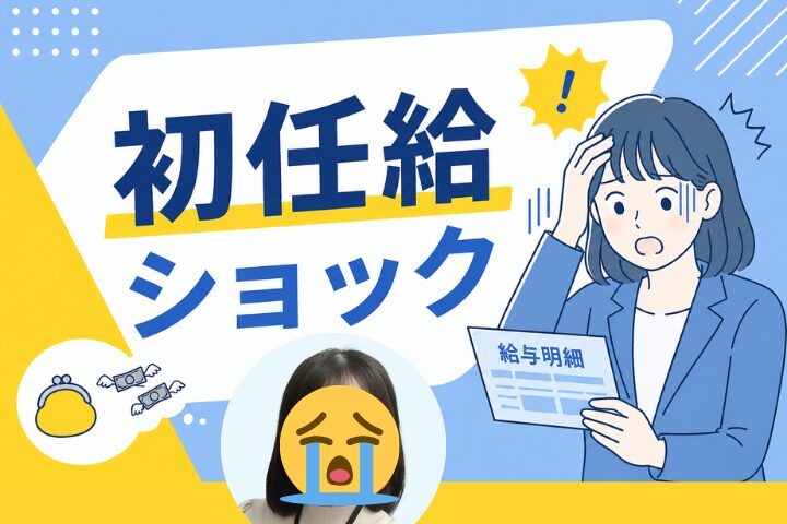 初任給ショック