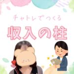 チャトレで作る収入の柱