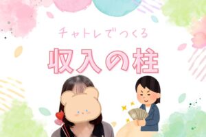 チャトレで作る収入の柱