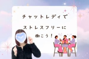 チャットレディでストレスフリーに働こう！