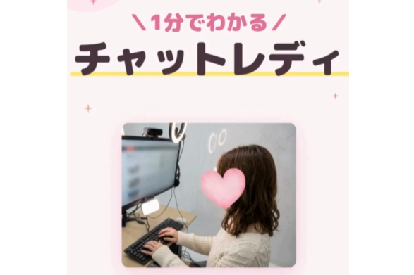 【１分でわかる】チャットレディ