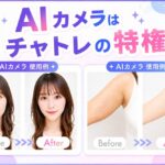 AIカメラはチャトレの特権