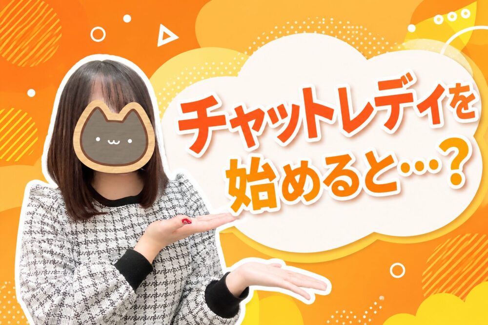 チャットレディを始めると…？