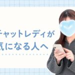 チャットレディが気になる人へ
