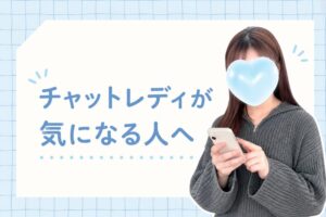 チャットレディが気になる人へ