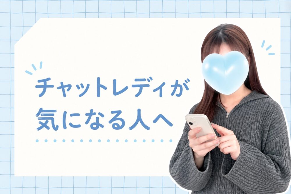 チャットレディが気になる人へ