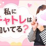 チャトレに向いている人の特徴 私にチャトレは向いてる?