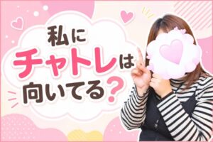 私にチャトレは向いてる？