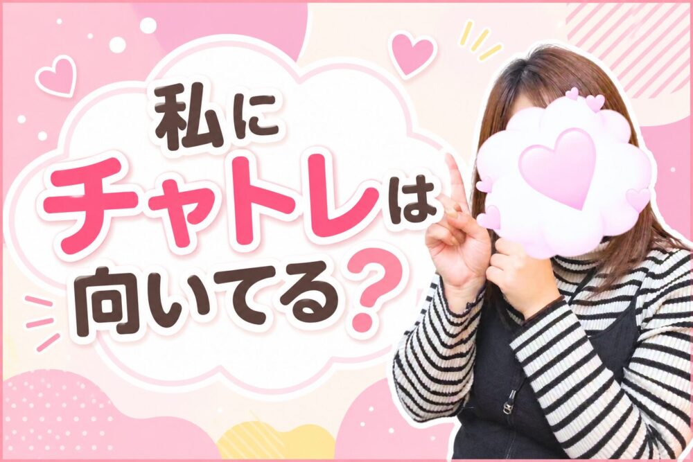 私にチャトレは向いてる？