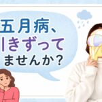 五月病、引きずってませんか？