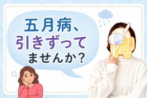 五月病、引きずってませんか？