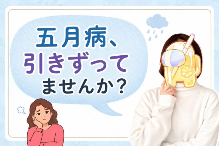 五月病、引きずってませんか？