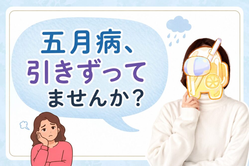 五月病、引きずってませんか?