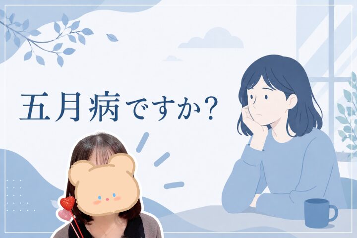 五月病ですか？