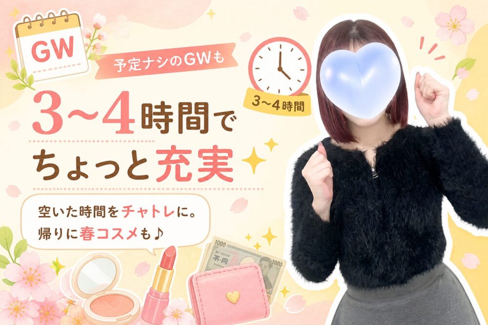 3～4時間でちょっと充実