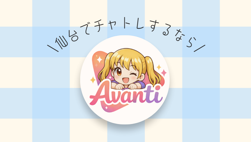 アヴァンティについて