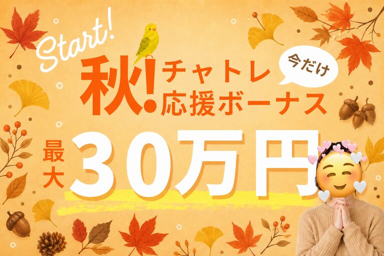 秋！チャトレ応援ボーナスが今だけ30万円