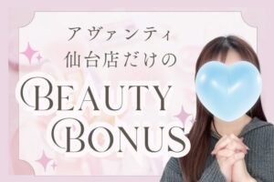 アヴァンティ仙台店だけのBEAUTY BONUS