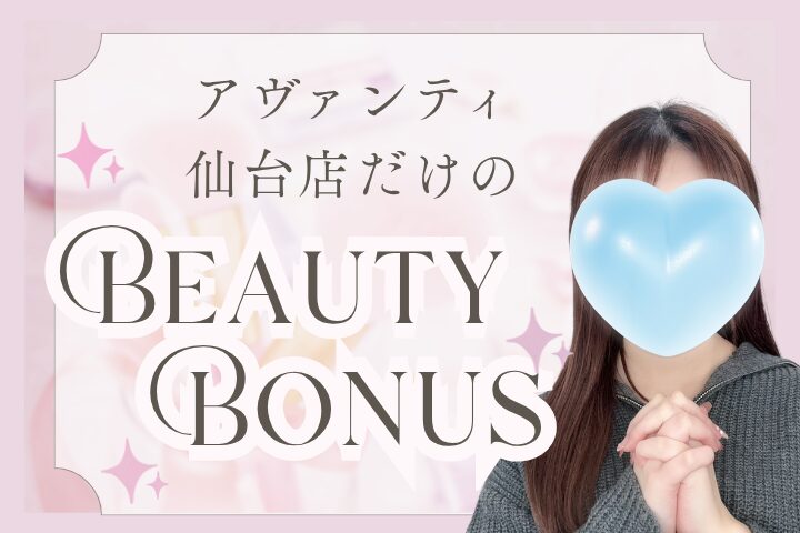 アヴァンティ仙台店だけのBEAUTY BONUS