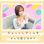 チャットレディってどんな感じなの？