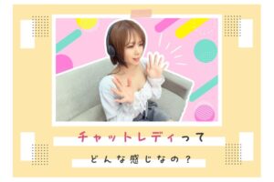 チャットレディってどんな感じなの？