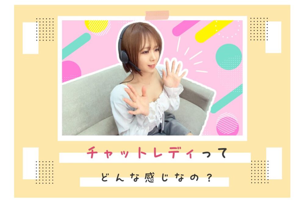 チャットレディってどんな感じなの？