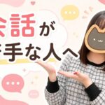 会話が苦手な人へ