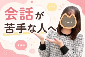 会話が苦手な人へ