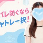 チャトレって身バレしない？