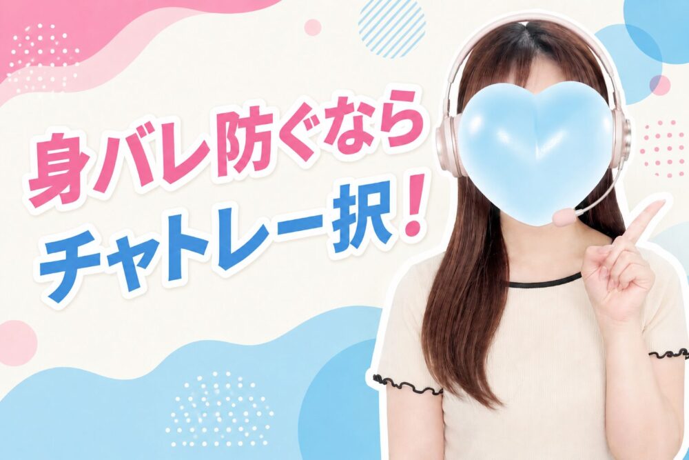 チャトレって身バレしない？